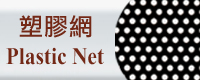 塑膠網
