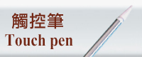 觸控筆